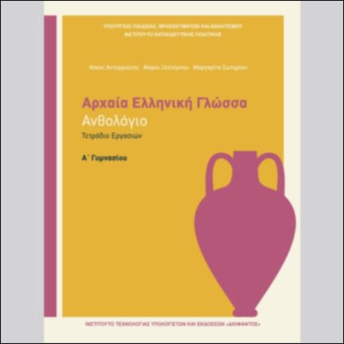 ΑΡΧΑΙΑ ΕΛΛΗΝΙΚΗ ΓΛΩΣΣΑ (A' ΓΥΜΝΑΣΙΟΥ) - ΑΝΘΟΛΟΓΙΟ - ΤΕΤΡΑΔΙΟ ΕΡΓΑΣΙΩΝ_icon