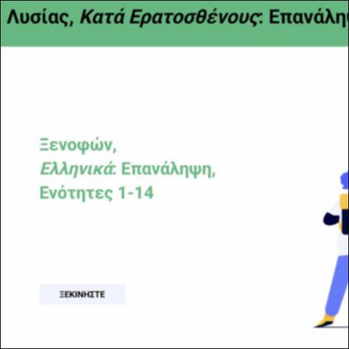 Λυσίας, Κατά Ερατοσθένους: Επανάληψη_icon