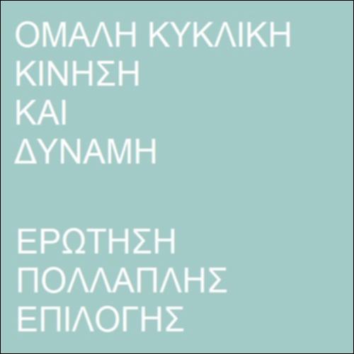 Ομαλή κυκλική κίνηση και δύναμη_icon
