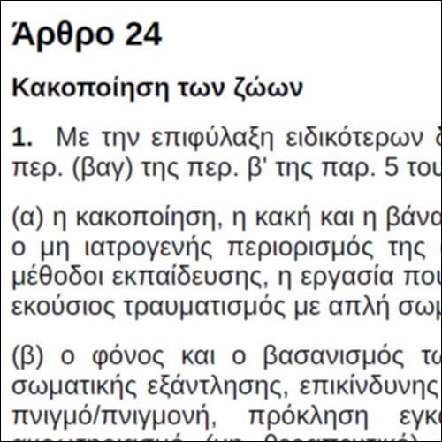 Νόμος για την κακοποίηση των ζώων_icon