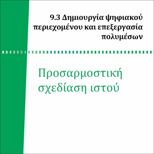 ΠΡΟΣΑΡΜΟΣΤΙΚΗ ΣΧΕΔΙΑΣΗ ΙΣΤΟΥ_icon