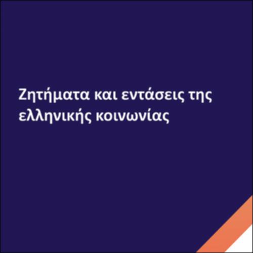 Ζητήματα και εντάσεις της ελληνικής κοινωνίας_icon
