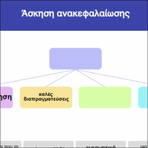 Άσκηση ανακεφαλαίωσης_icon