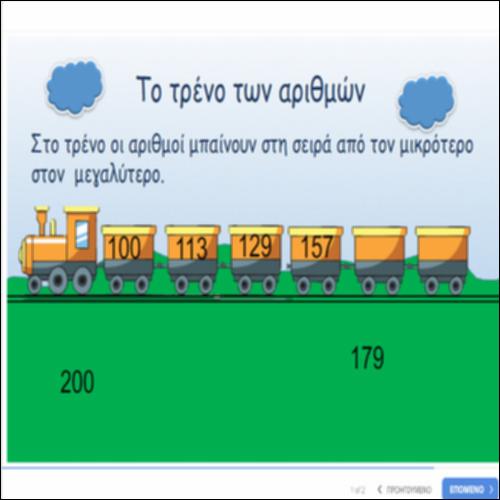 Το τρένο των αριθμών_icon