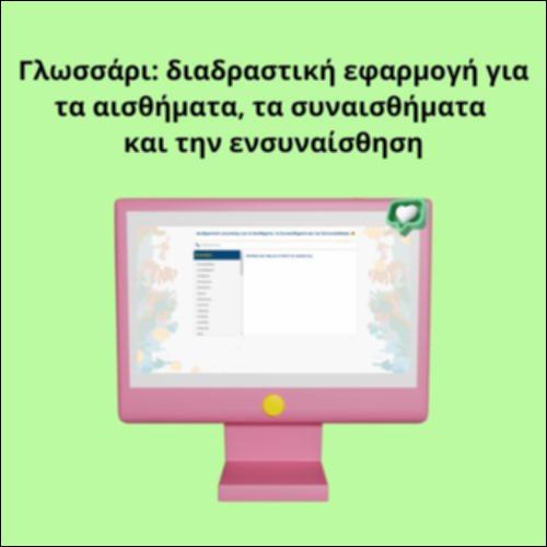 Γλωσσάρι: διαδραστική εφαρμογή για τα αισθήματα, τα συναισθήματα και την ενσυναίσθηση_icon