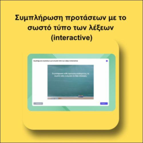 Συμπλήρωση προτάσεων µε το σωστό τύπο των λέξεων  (interactive)_icon