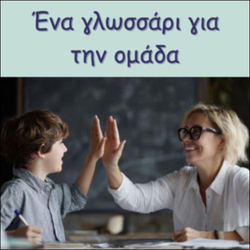 ΕΝΑ ΓΛΩΣΣΑΡΙ ΓΙΑ ΤΗΝ ΟΜΑΔΑ_icon