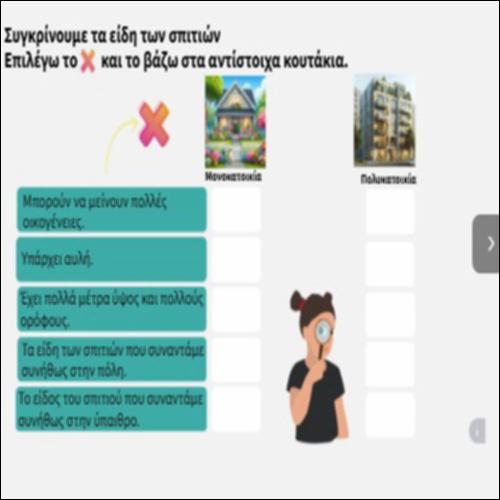Συγκρίνουμε τα είδη των σπιτιών_icon