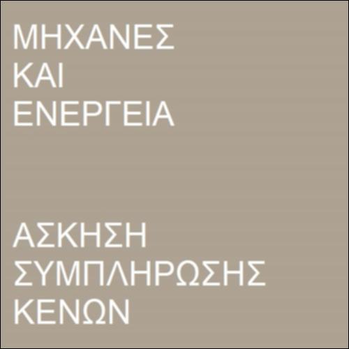 Άσκηση συμπλήρωσης κενών - Μηχανές και ενέργεια_icon