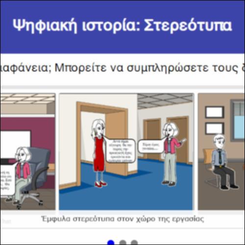 Ψηφιακή ιστορία: Στερεότυπα_icon