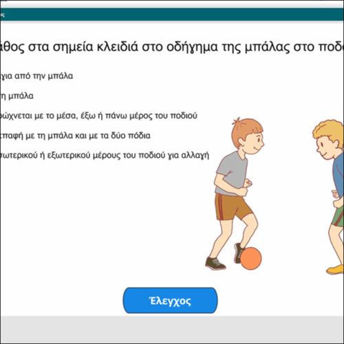 Βρίσκω τα λάθη στα σημεία κλειδιά στο οδήγημα της μπάλας_icon