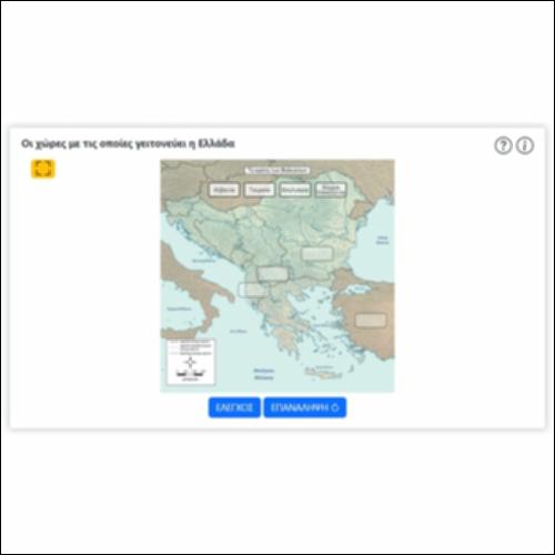 Οι χώρες με τις οποίες γειτονεύει η Ελλάδα_icon