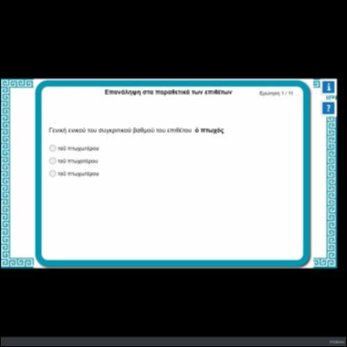 ΕΠΑΝΑΛΗΨΗ ΣΤΑ ΠΑΡΑΘΕΤΙΚΑ ΤΩΝ ΕΠΙΘΕΤΩΝ_icon