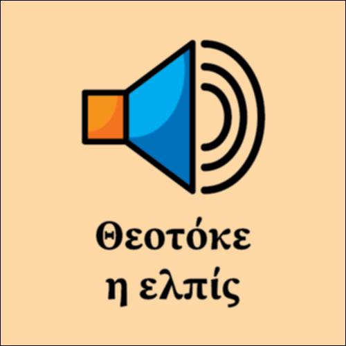 Θεοτόκε η ελπίς_icon