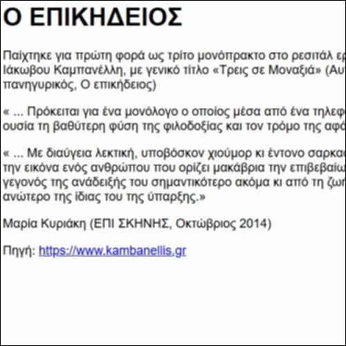 Λίγα λόγια για την παράσταση του Επικήδειου_icon
