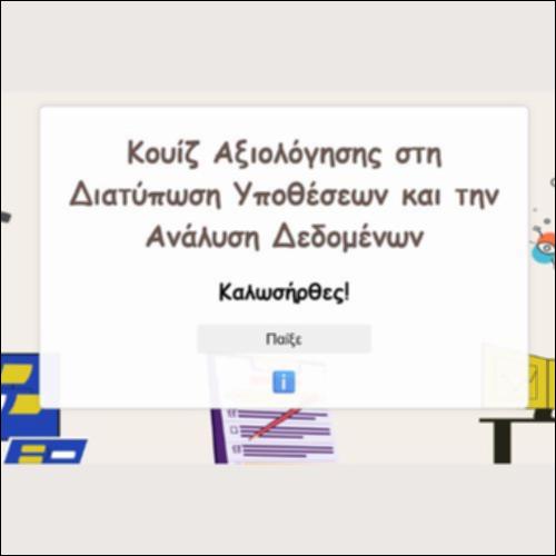 Κουίζ Αξιολόγησης στη Διατύπωση Υποθέσεων και την Ανάλυση Δεδομένων_icon