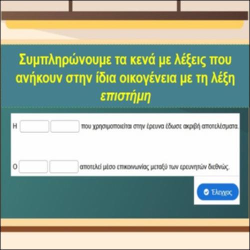 Η οικογένεια της λέξης «επιστήμη»_icon