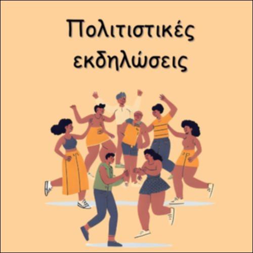 ΠΟΛΙΤΙΣΤΙΚΕΣ ΕΚΔΗΛΩΣΕΙΣ_icon