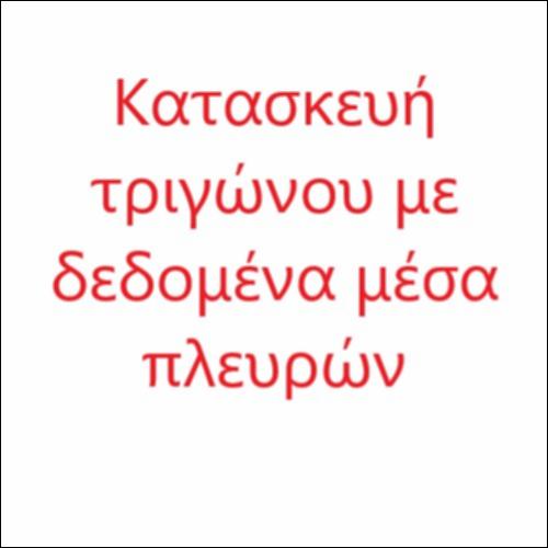 Κατασκευή τριγώνου με δεδομένα μέσα πλευρών_icon