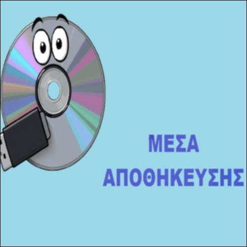 Μέσα Αποθήκευσης_icon