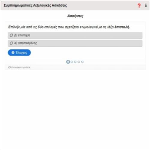 Συμπληρωματικές λεξιλογικές ασκήσεις_icon