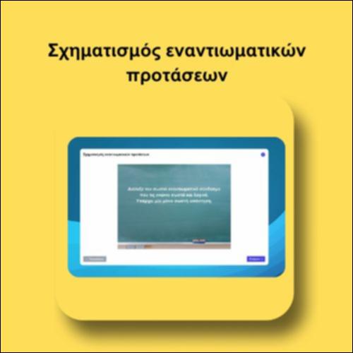 Σχηματισμός εναντιωματικών προτάσεων_icon