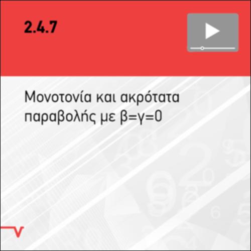 ΜΟΝΟΤΟΝΙΑ ΚΑΙ ΑΚΡΟΤΑΤΑ ΠΑΡΑΒΟΛΗΣ ΜΕ β=γ=0_icon