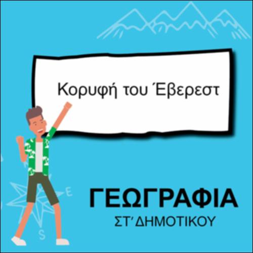 ΚΟΡΥΦΗ ΤΟΥ ΕΒΕΡΕΣΤ_icon