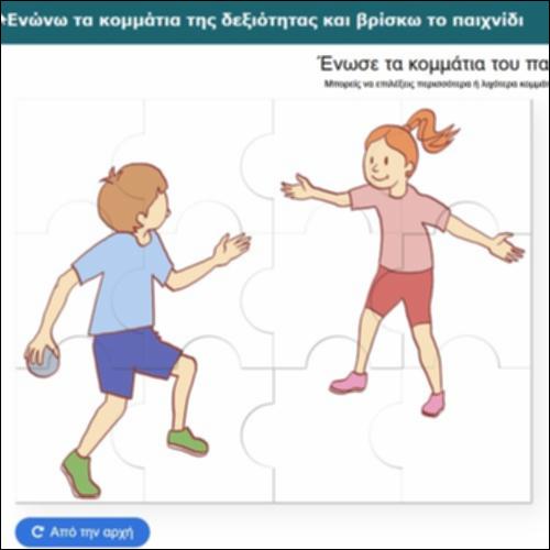 Ενώνω τα κομμάτια της δεξιότητας και βρίσκω το παιχνίδι_icon