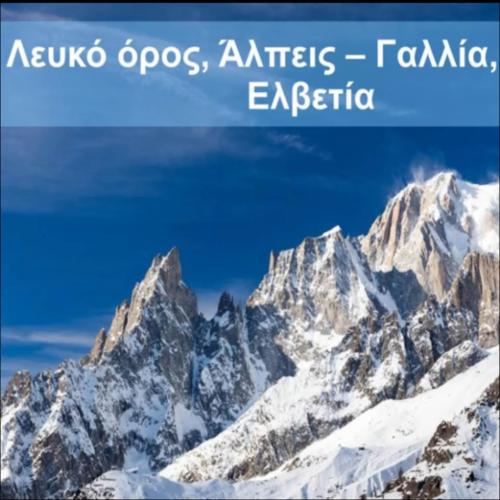ΟΡΟΣΕΙΡΕΣ ΤΗΣ ΕΥΡΩΠΗΣ_icon