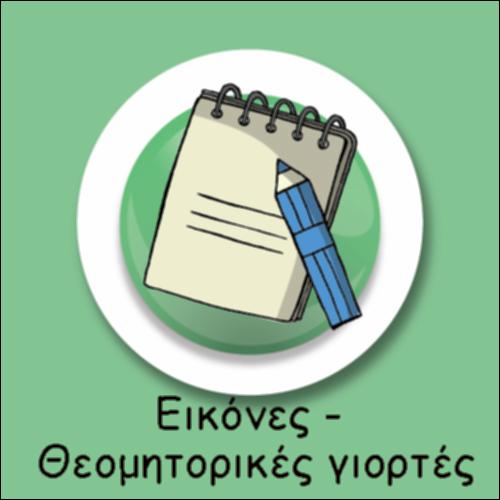 ΕΙΚΟΝΕΣ ΘΕΟΜΗΤΟΡΙΚΩΝ ΓΙΟΡΤΩΝ - ΑΝΤΙΣΤΟΙΧΙΣΗ_icon