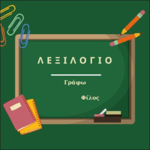 Λεξιλόγιο με τις οικογένειες λέξεων: 