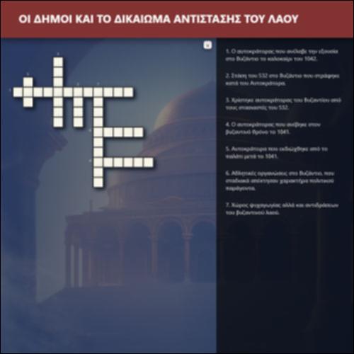 Οι δήμοι και το δικαίωμα αντίστασης του λαού (Σταυρόλεξο)_icon
