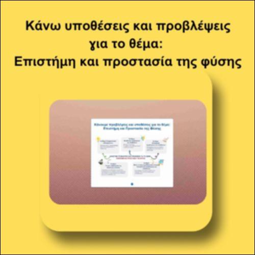Κάνουμε υποθέσεις και προβλέψεις για το θέμα: Επιστήμη και προστασία της φύσης_icon