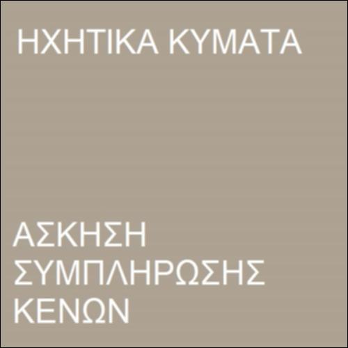 Διάδοση του ήχου_icon