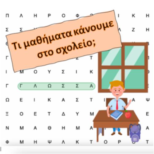 Τι μαθήματα κάνουμε στο σχολείο;_icon