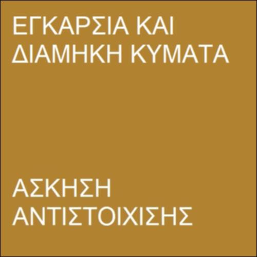 Εγκάρσια και διαμήκη κύματα_icon