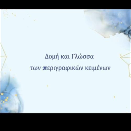 Στάδια ανάπτυξης περιγραφικού κειμένου και χρησιμοποιούμενη γλώσσα_icon