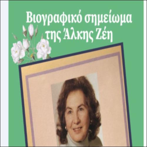 Βιογραφικό σημείωμα της Άλκης Ζέη_icon