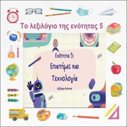 Το λεξιλόγιο της ενότητας 5_icon