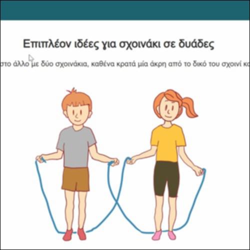 Σχοινάκι σε δυάδες_icon