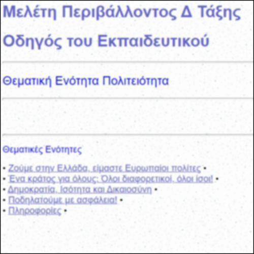 Πολιτειότητα Δ τάξης: Ψηφιακό Υλικό για Εκπαιδευτικούς_icon