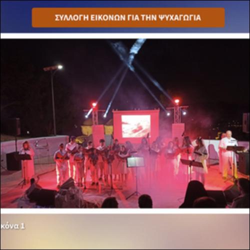 Συλλογή εικόνων για την ψυχαγωγία_icon