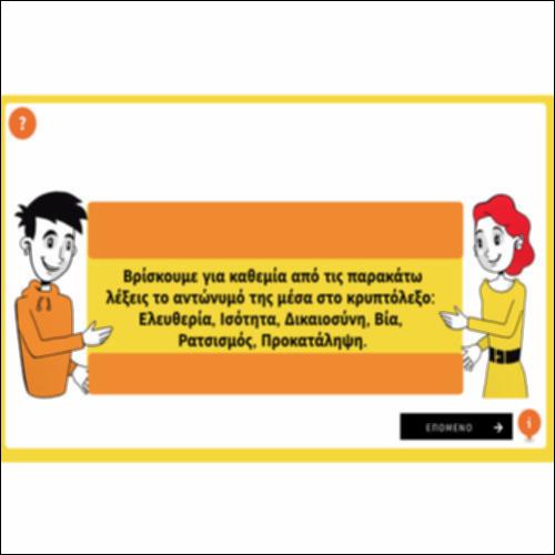 Βρίσκω τα αντώνυμα των λέξεων_icon