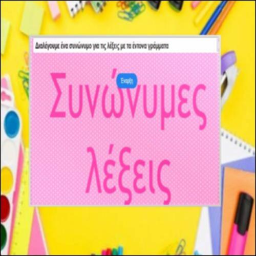Συνώνυμες λέξεις_icon
