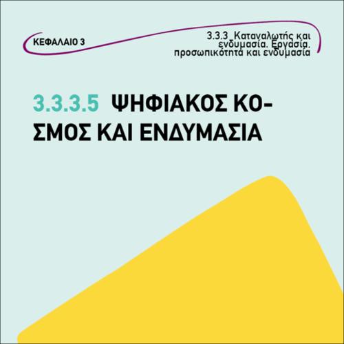 Ψηφιακός κόσμος και ενδυμασία_icon