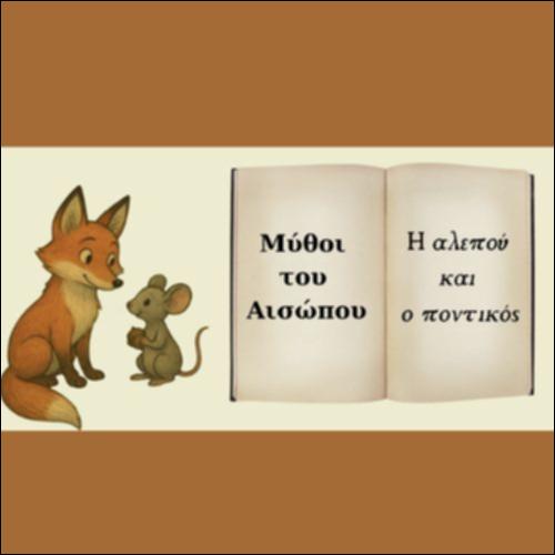 Η ΑΛΕΠΟΥ ΚΑΙ Ο ΠΟΝΤΙΚΟΣ_icon