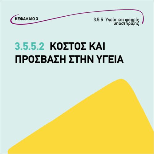 Κόστος και πρόσβαση στην υγεία_εικονίδιο