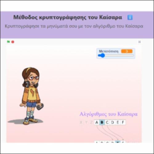 Μέθοδος Κωδικοποίησης του Καίσαρα_icon