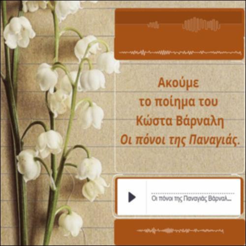 «Οι πόνοι της Παναγιάς» του Κώστα Βάρναλη_icon